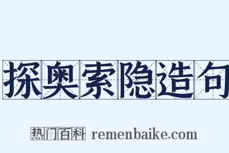 探奥索隐造句是什么意思的图片